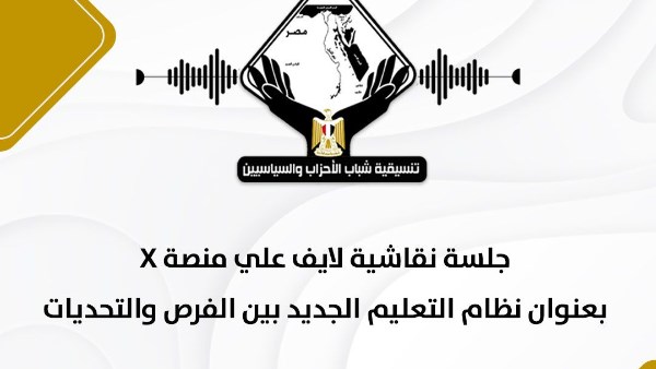 التنسيقية تعقد ورشة عمل عبر "سبيس" نظام التعليم الجديد " البكالوريا "