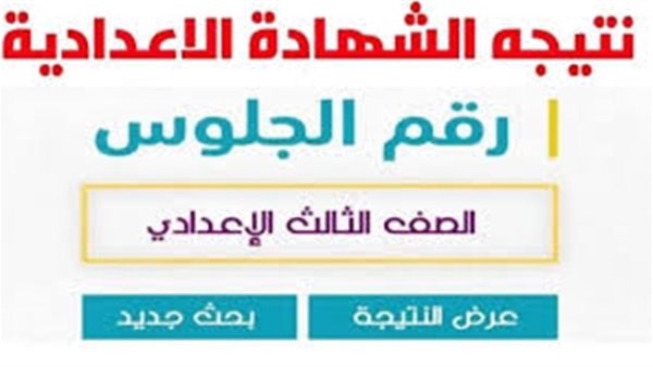 نتيجة الشهادة الإعدادية بالاسكندرية 