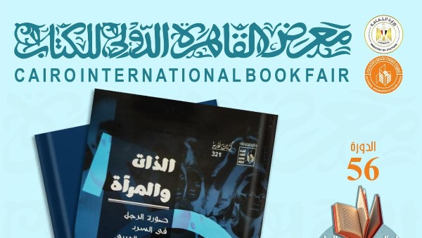 معرض القاهرة الدولي للكتاب