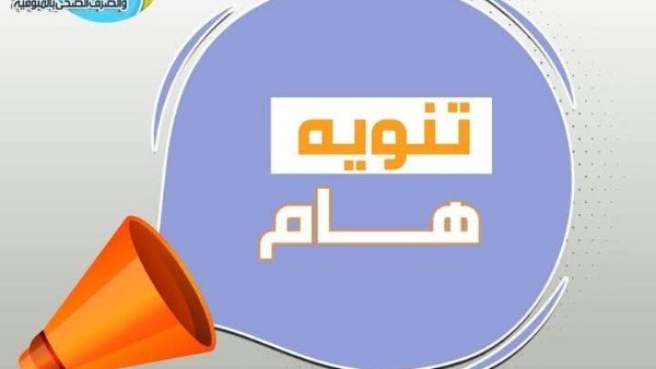 شركة مياه الشرب والصرف الصحى فى المنوفية 