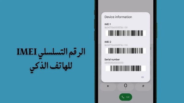 كيفية العثور على الرقم التسلسلي أو رقم IMEI على iPhone وAndriod