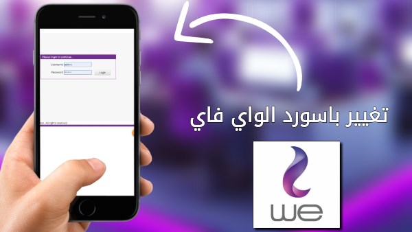 دليل شامل.. كيفية تغير باسورد الواي فاي we من الموبايل بسهولة وأمان