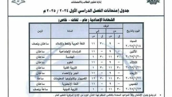 جدول امتحانات الشهادة الإعدادية 