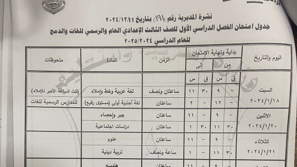 جدول امتحانات الشهادة الإعدادية 