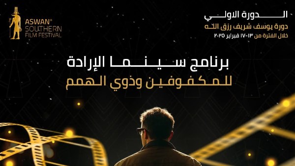 فعاليات أسوان السينمائية لأفلام الجنوب 