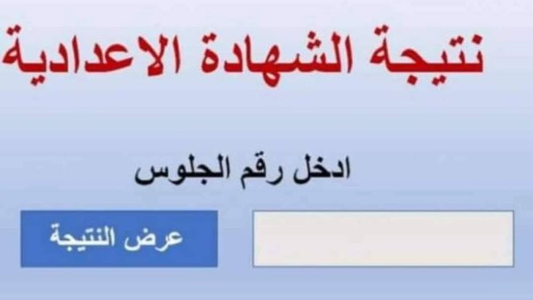 نتيجة الشهادة الإعدادية 