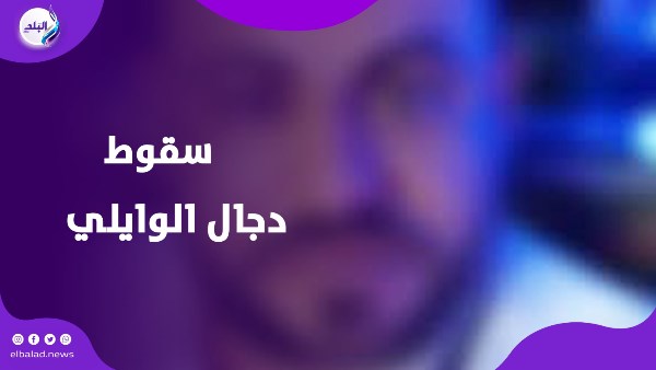 دجال الوايلى