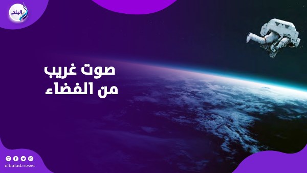 اصوات غريبة تصدر من الفضاء