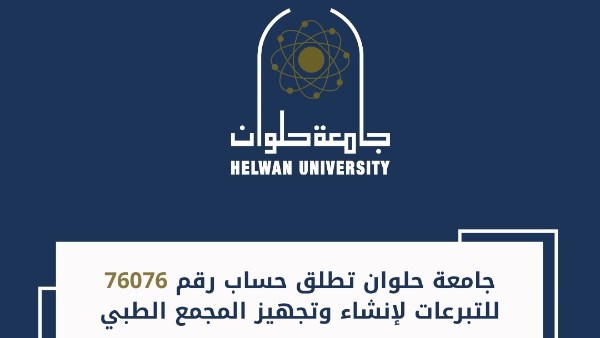 جامعة حلوان 