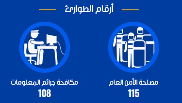 المرور والنجدة.. أرقام تهمك فى حالة الطوارئ