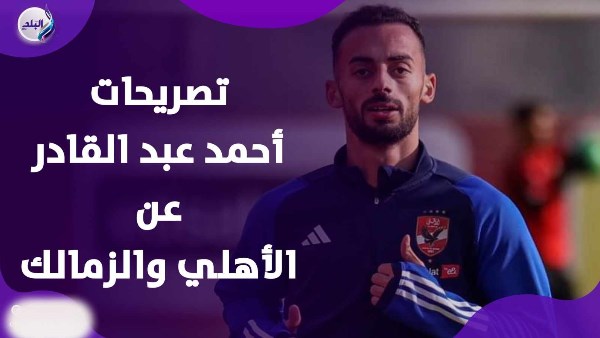 كولر سبب رحيلي من الأهلي.. أحمد عبد القادر يحسم الجدل بشأن مفاوضات الزمالك