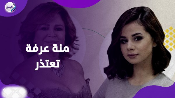 اعتذار منة عرفة 