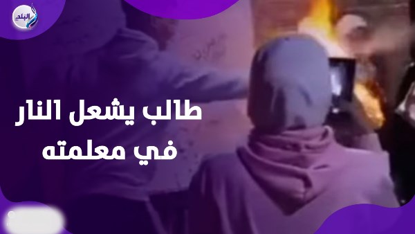 طالب يشعل النار في معلمته