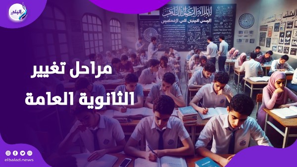 الثانوية العامة 