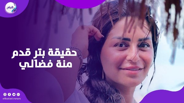 منة فضالي