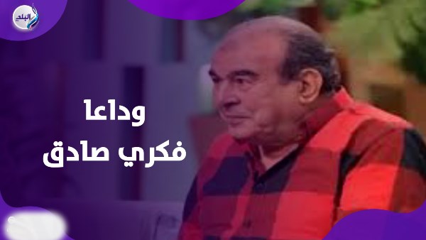 وفاة فكري صادق