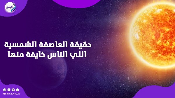 العاصفة الشمسية