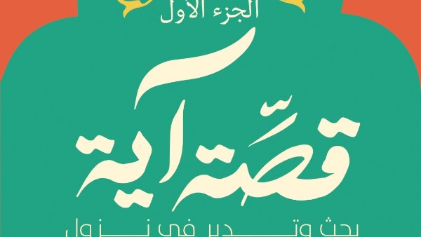 كتاب قصة آية