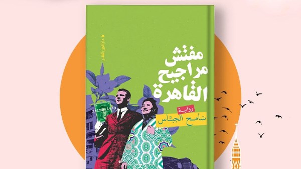 كتاب مفتش مراجيح القاهرة 