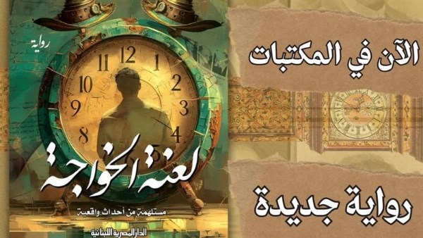 كتاب لعنة الخواجة