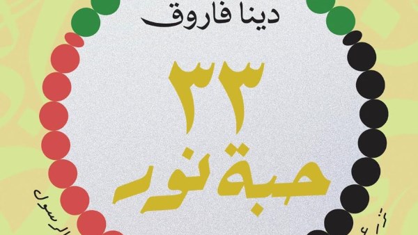 كتاب ٣٣ حبة نور