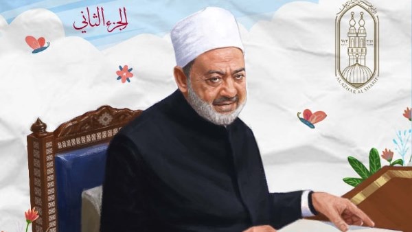 فضيلة الإمام الأكبر أ. د. أحمد الطيب، شيخ الأزهر