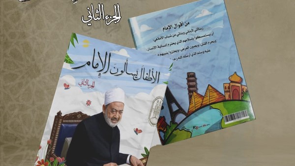 في الجزء الثاني من كتاب "الأطفال يسألون الإمام".. شيخ الأزهر يجيب عن ٣١ سؤالًا للأطفال بمعرض الكتاب