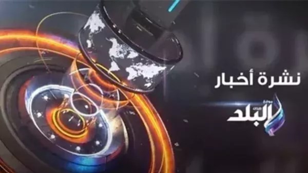 نشرة أخبار صدى البلد