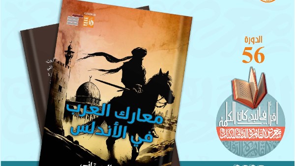 غلاف كتاب معارك العرب في الأندلس