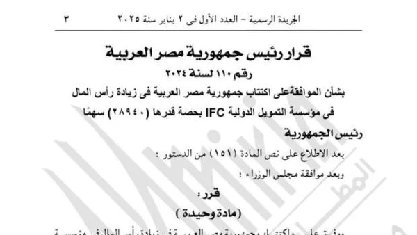 قرار جمهوري بالموافقة على اكتتاب مصر في زيادة رأس المال في مؤسسة التمويل الدولية