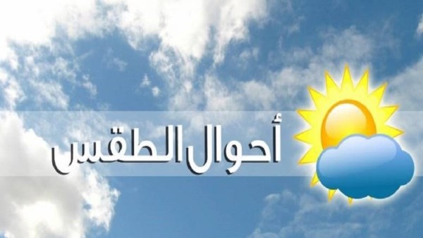 الأرصاد عن حالة الطقس غدا: معتدل نهارا شديد البرودة ليلا على أغلب الأنحاء