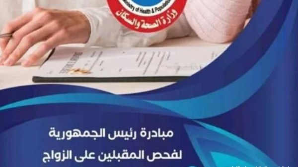 مبادرة "فحص المقبلين على الزواج" 