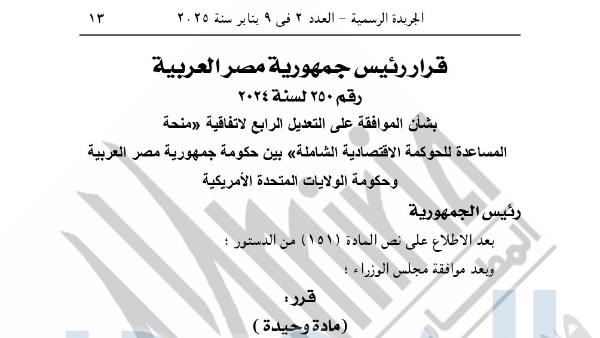 قرار جمهوري بالموافقة على التعديل الرابع لاتفاقية منحة المساعدة للحوكمة الاقتصادية مع الولايات المتحدة