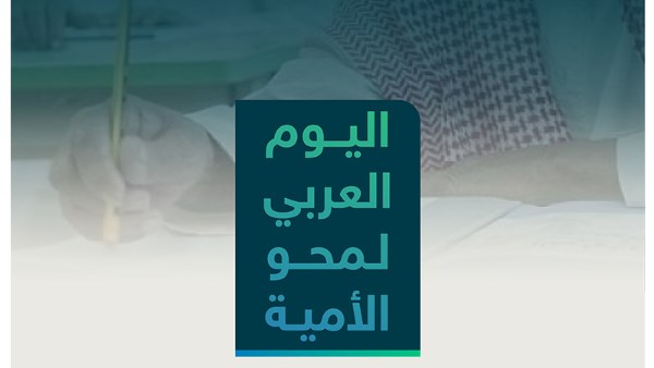 اليوم العربي لمحو الأمية