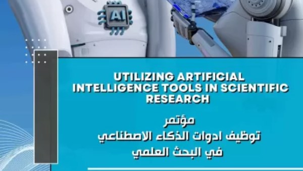 جامعة حلوان تستضيف المؤتمر الدولي لتوظيف أدوات الذكاء الاصطناعي في البحث العلمي