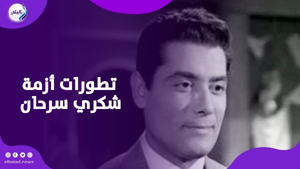 تطورات أزمة شكري سرحان