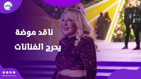 ناقد موضة يحرج الفنانات 