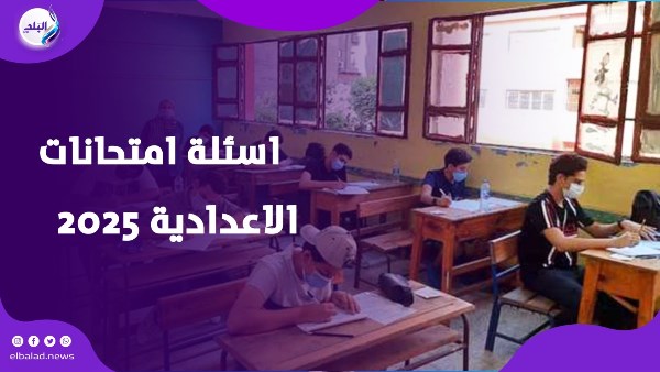 امتحانات الشهادة الاعدادية 