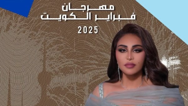 بوستر حفل أحلام فى مهرجان فبراير الكويت