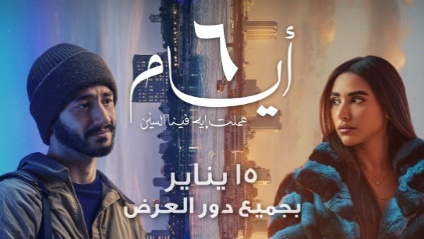 بوستر فيلم ٦ أيام