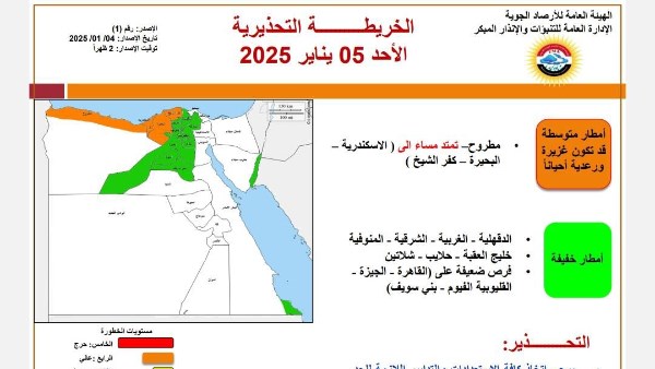 الأرصاد تكشف حالة الطقس الاحد 5 يناير 2025 