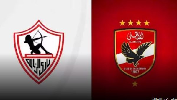 الزمالك والأهلي