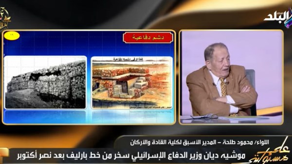اللواء طلحة: نقاط إسرائيل الحصينة في حرب أكتوبر كونت حائطا خرسانيا صلبا