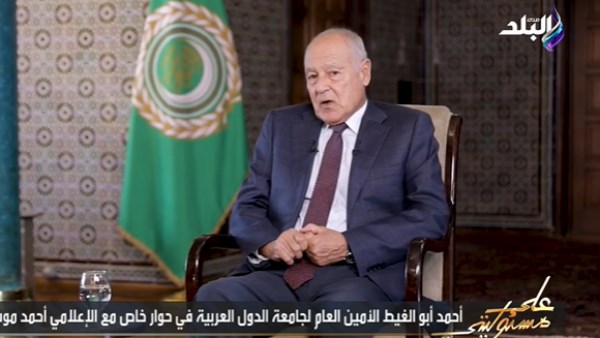 أبو الغيط: لم أكتب مذكراتي عن فترة تولي منصب أمين عام الجامعة العربية أبو الغيط: لم أكتب مذكراتي عن فترة تولي منصب أمين عام الجامعة العربية