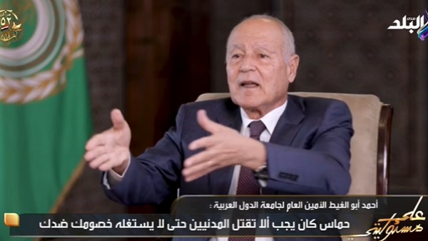 أبو الغيط: أرفض عملية 7 أكتوبر 2023 المنفذة بيد حماس أبو الغيط: أرفض عملية 7 أكتوبر 2023 المنفذة بيد حماس
