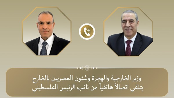 وزير الخارجية يتلقى اتصالا هاتفيا من نائب الرئيس الفلسطيني