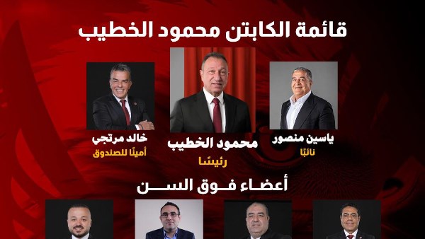قائمة محمود الخطيب