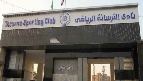 نادي الترسانة نادي الترسانة