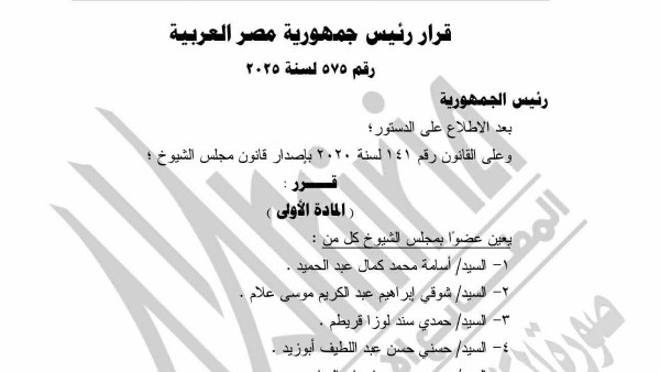 أسماء أعضاء مجلس الشيوخ المعينين 
