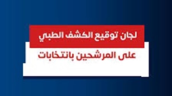  الكشف الطبي
